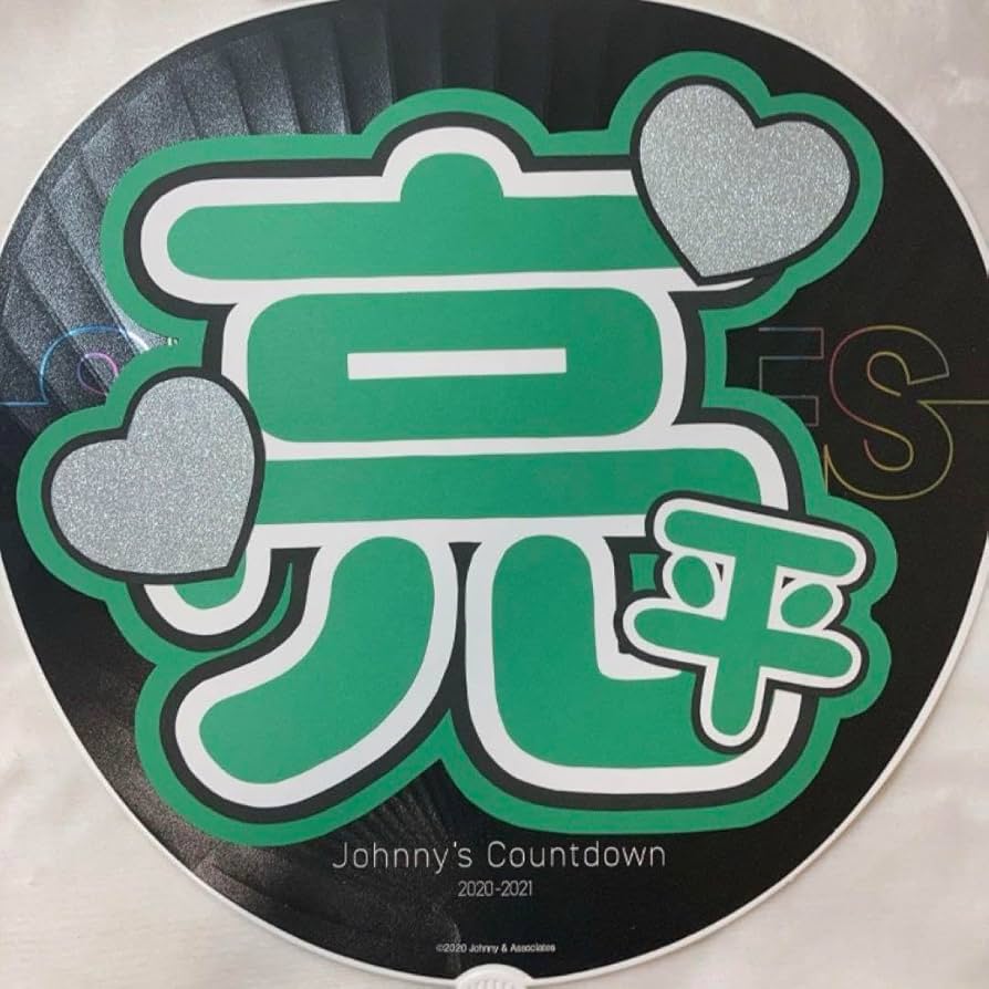 Amazon.co.jp: うちわ文字 SnowMan 阿部亮平 : おもちゃ