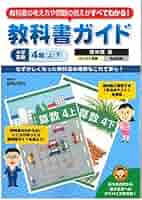 【中古】 小ガイド教出国語４年上・下/新興出版社啓林館 Amazon.co.jp: 教科書ガイド 小学算数 啓林館版 小学4年上下 : 本