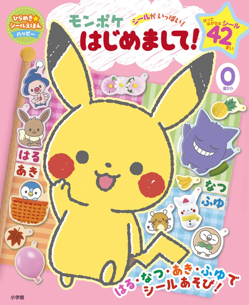 モンポケ はじめまして! (ひらめき☆シールえほんハッピー