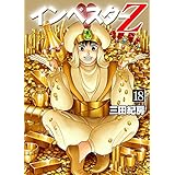 インベスターZ(18)