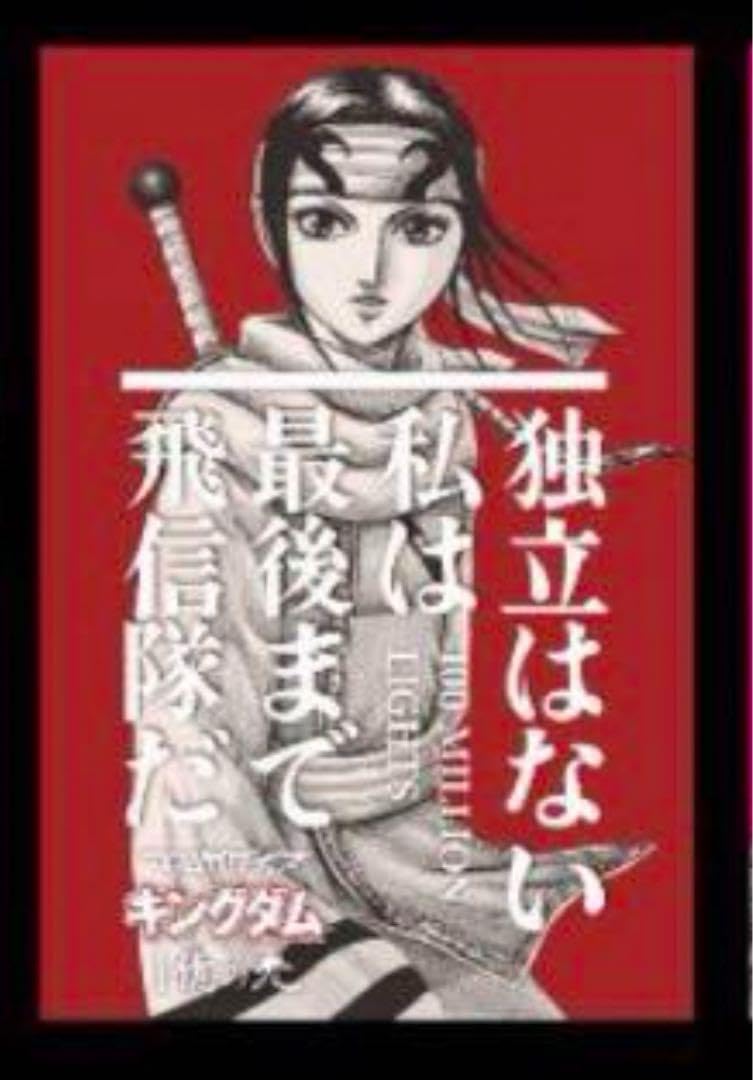 Amazon | 限定マンガダイブ キングダム 羌瘣 ポストカード | ポスト 