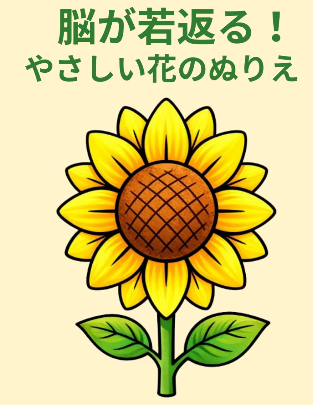 脳が若返る！やさしい花の塗り絵（高齢者向け）: 認知症予防・1日10分から気軽にできる簡単脳トレ。大きくて見やすい安心設計で楽しく続く
