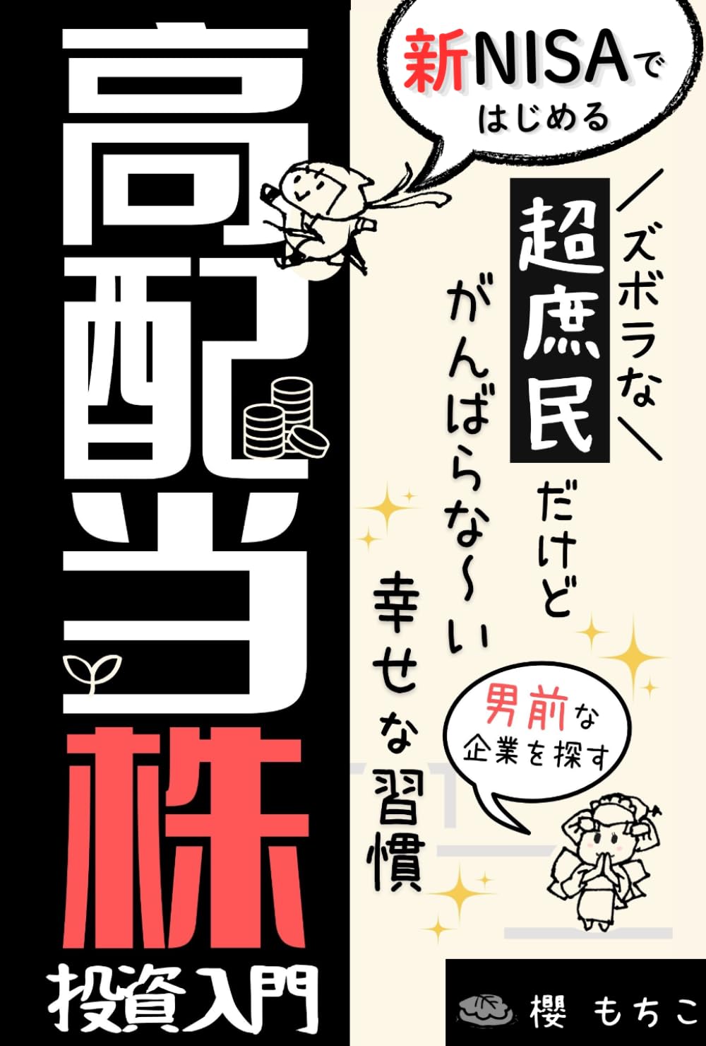 新NISAではじめる高配当株投資入門: ズボラな超庶民だけど頑張らない「幸せな習慣」
