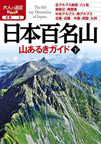 オライリー 無料電子書籍 日本百名山 山あるきガイド下(2020年版) (大人の遠足BOOK) バイ