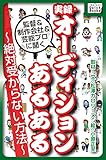 実録・オーディションあるある ～絶対受からない方法～ (impress QuickBooks)