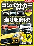 ニューモデル速報 統括シリーズ 2018年コンパクトカーのすべて