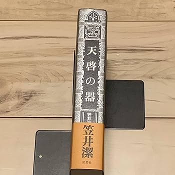 ★初版帯付set 笠井潔 天啓シリーズ 天啓の宴/天啓の器 双葉社刊 Amazon.co.jp: 天啓の器 : 笠井 潔: 本