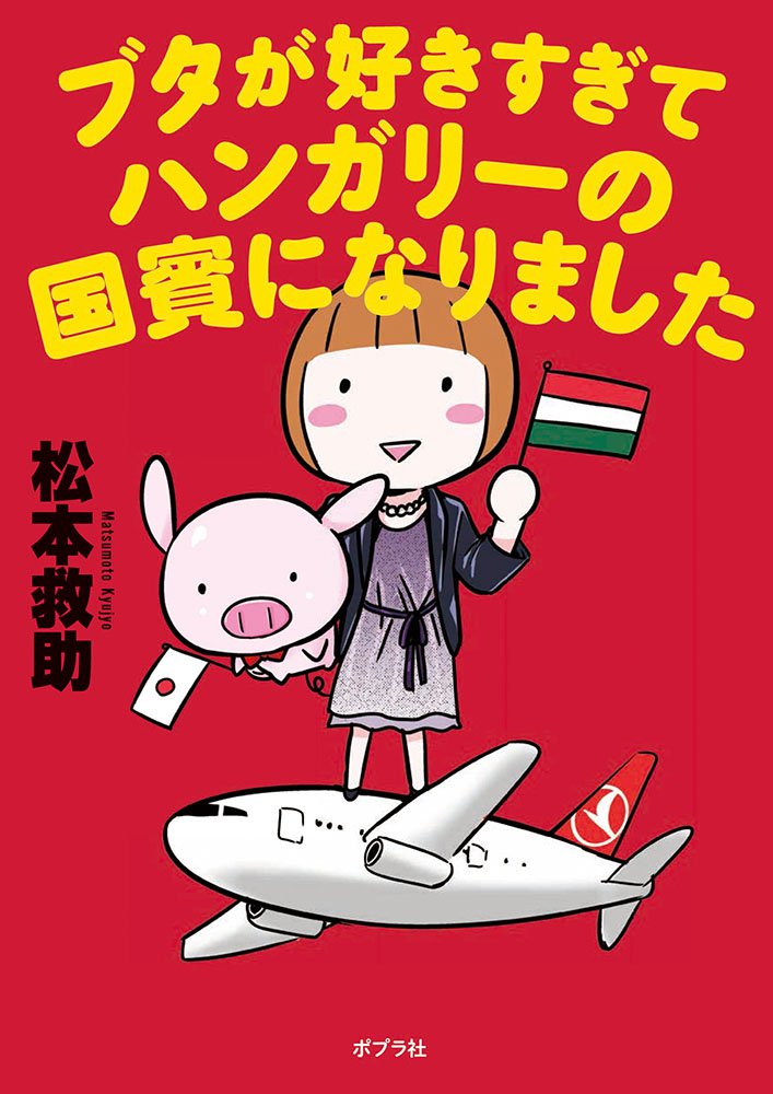 ブタが好きすぎてハンガリーの国賓になりました 松本 救助 配送料無料