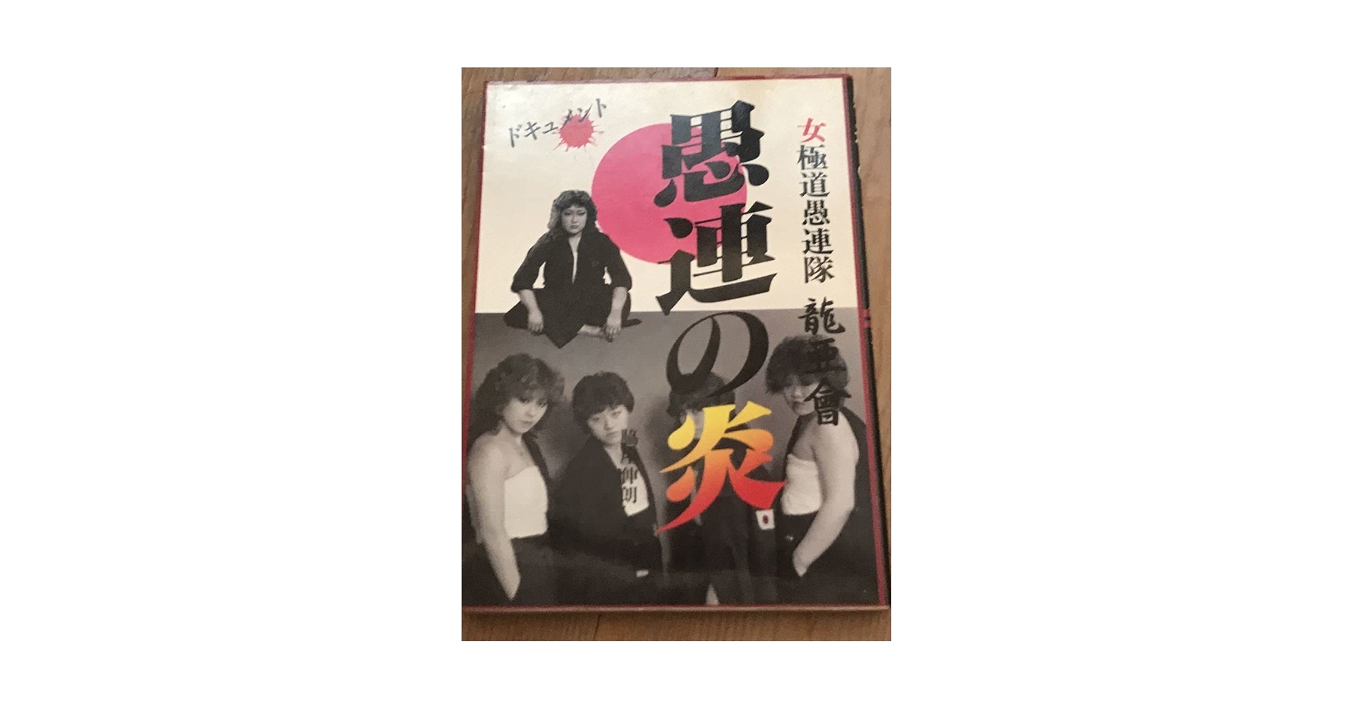 昭和の暴走族 写真集 裏表紙破けてありません Amazon.co.jp: 昭和 暴走族 写真集 : おもちゃ