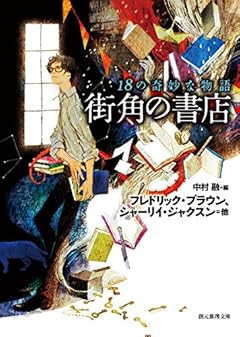 街角の書店 (18の奇妙な物語) (創元推理文庫)