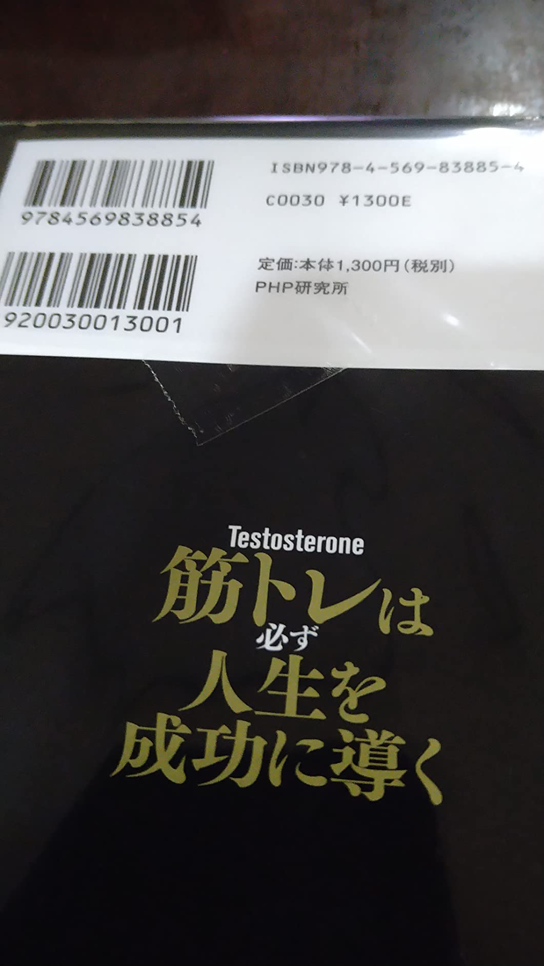 筋トレは必ず人生を成功に導く 運命すらも捻(ね)じ曲げるマッチョ社長の筋肉哲学 Testosterone, 福島 モンタ 本 通販 Amazon