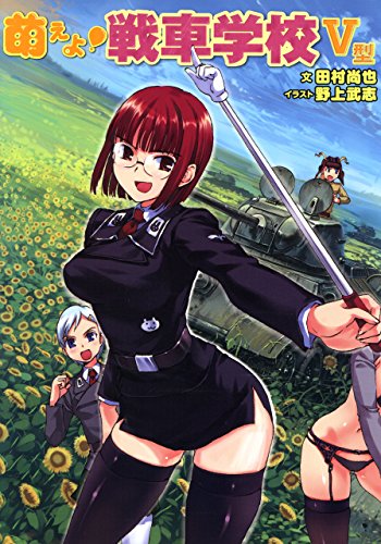 オライリー 無料電子書籍 萌えよ!戦車学校V型 バイ
