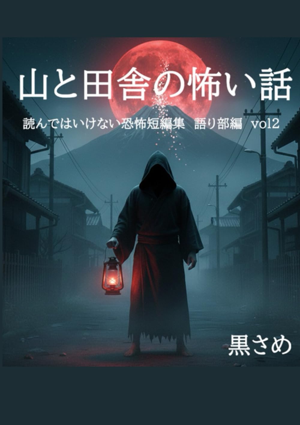 山と田舎の怖い話: 読んではいけない恐怖短編集　語り部編　ｖｏｌ２