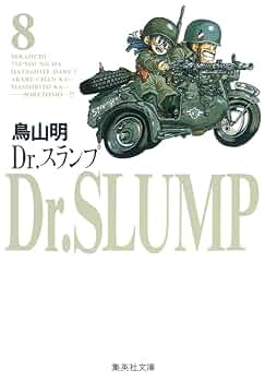 ドクタースランプ　文庫 Dr.スランプ 6 (集英社文庫―コミック版) | 鳥山 明 |本 | 通販