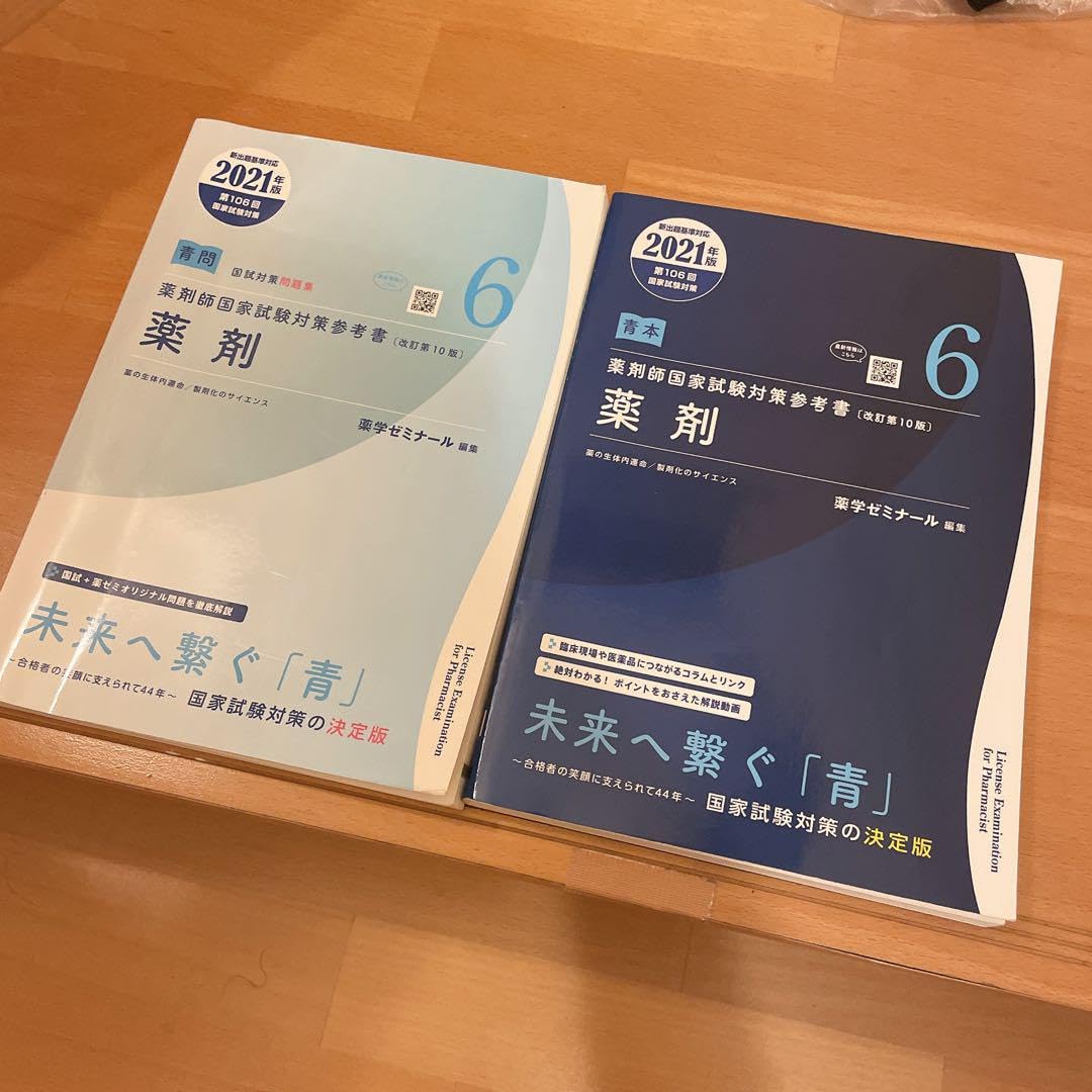 薬剤師国家試験対策　青本青問 これで合格！薬剤師国家試験対策のプロが教える「青本・青問」の