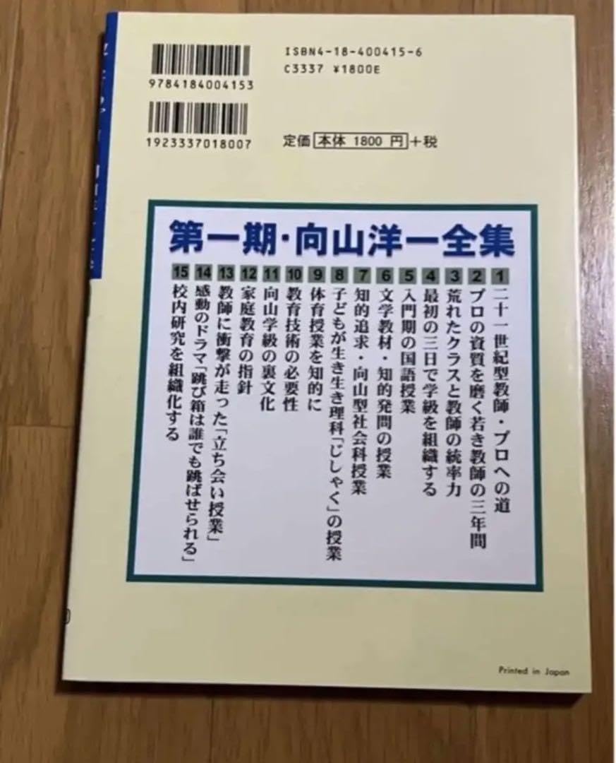 教え方のプロ　向山洋一全集　第一期　15冊セット　まとめ売り　ＴＯＳＳ　法則化 教え方のプロ・向山洋一全集 第1期 15巻セット：向山 洋一 著