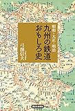 明治・大正・昭和 九州の鉄道おもしろ史