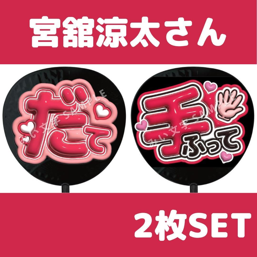 Amazon.co.jp: 宮舘涼太 SnowMan ファンサうちわ文字 ぷっくり 名前