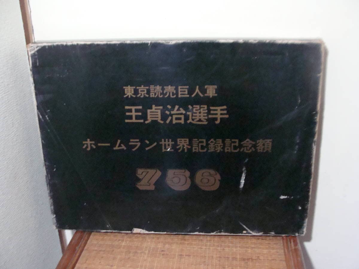 Amazon.co.jp: 東京読売巨人軍 王貞治選手 ホームラン世界記録記念額