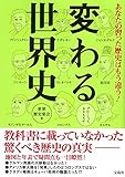 あなたの習った歴史はもう違う! 変わる世界史