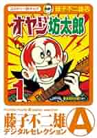 新オヤジ坊太郎　① ② ③ ④初版 Amazon.co.jp: 新オヤジ坊太郎1～3巻 昭和52年初版 藤子不二雄