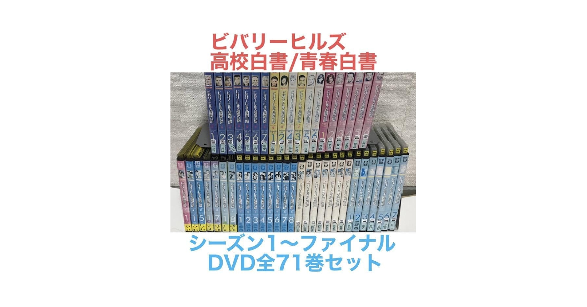 ビバリーヒルズ高校白書 青春白書 DVD 全巻セット Amazon.co.jp: 海外ドラマ『ビバリーヒルズ 高校白書/青春白書