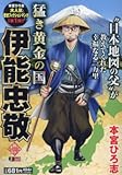 猛き黄金の国 伊能忠敬: 集英社リミックス (集英社ジャンプリミックス) 猛き黄金の国 伊能忠敬: 集英社リミックス (集英社ジャンプリミックス)