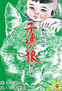 子連れ狼 6 (マンガの金字塔)