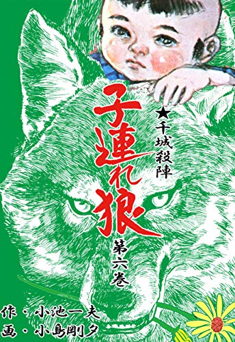 子連れ狼 6 (マンガの金字塔)のサムネイル