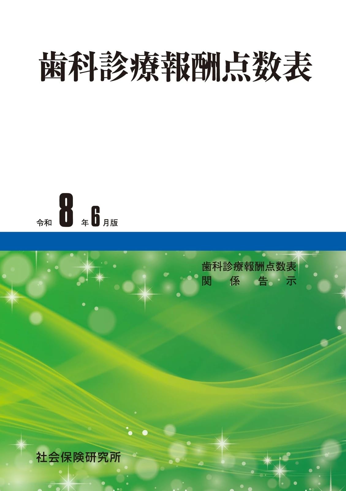 Amazon.co.jp: 歯科診療報酬点数表 令和8年6月版 : 社会保険研究所