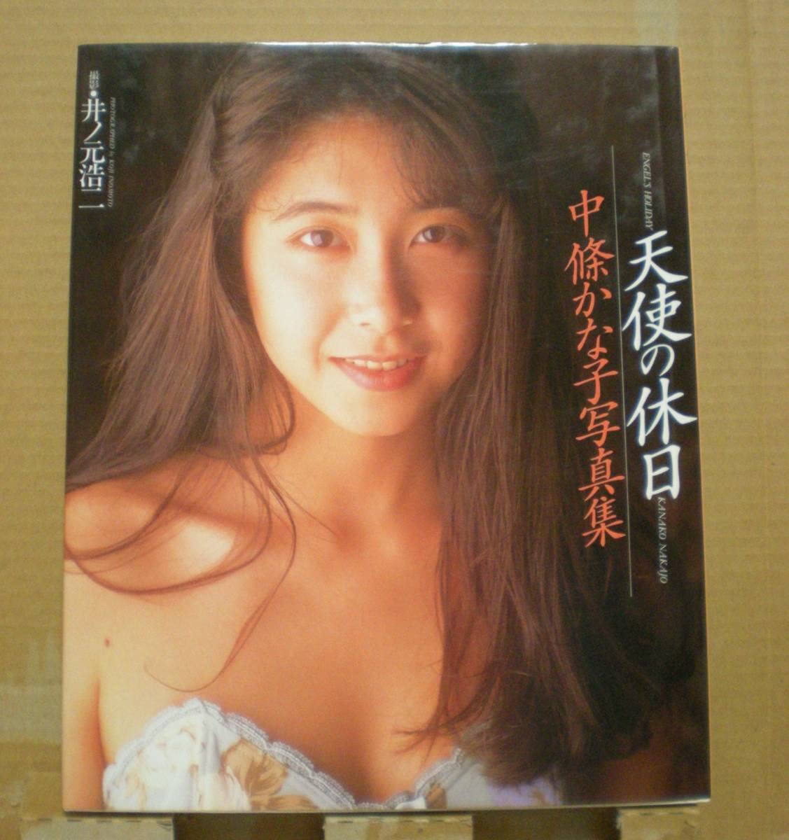 ★中條かな子★日産誌('95-10)★美品★ 初版1990年 中條かな子写真集 - メルカリ