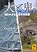 犬と鬼　知られざる日本の肖像 (講談社学術文庫)