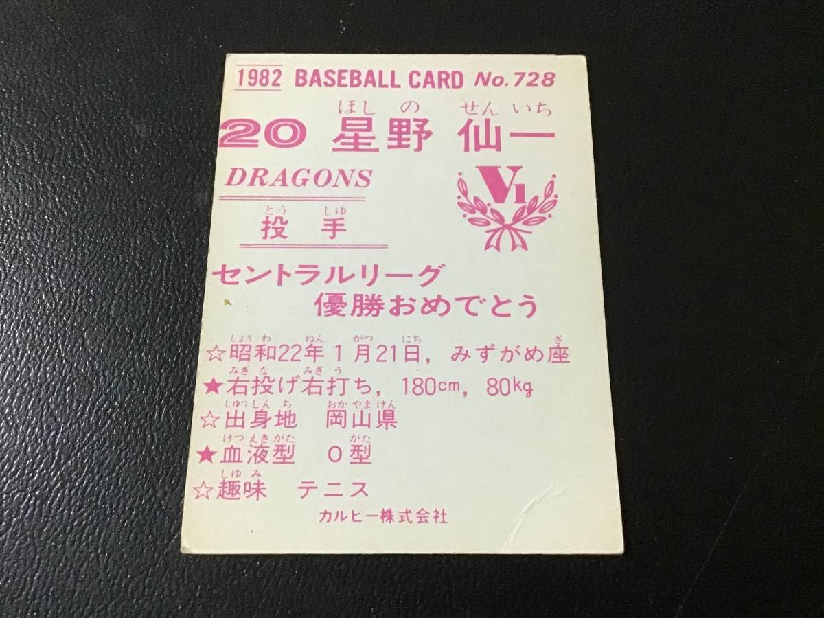 Amazon.co.jp: 良品 カルビー82年 限定版 星野（中日）No.728 レア