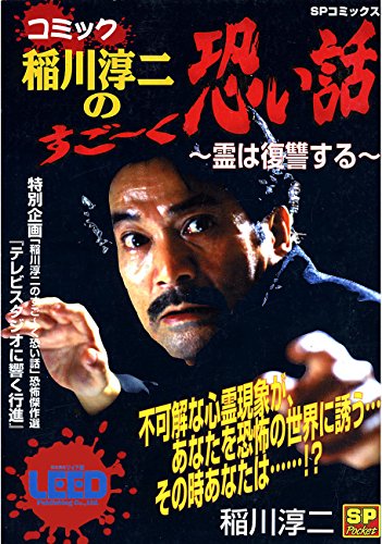 コミック稲川淳二のすご～く恐い話～霊は復讐する～ (SPコミックス)