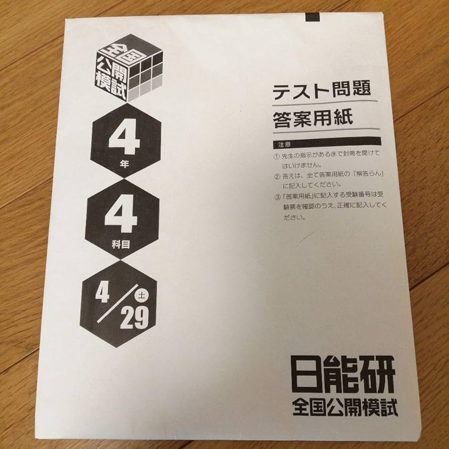 日能研　2023年度　4年生　全国公開模試 日能研 全国公開模試 小4 2023年度 1年分 日能研4年生全国公開