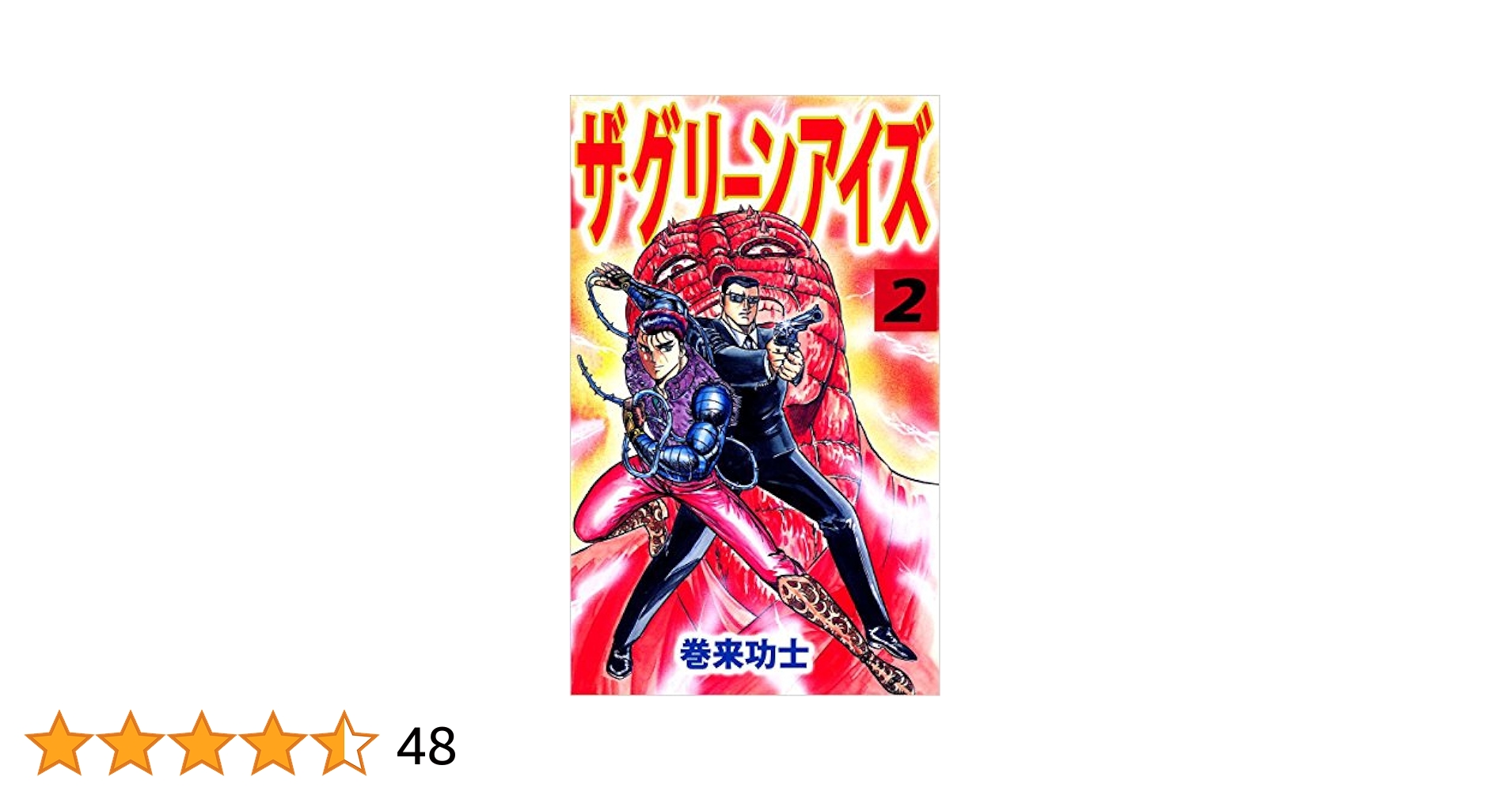 【中古】 ザ・グリーンアイズ ２/集英社/巻来功士 ザ・グリーンアイズ 2巻 | 巻来 功士 | マンガ | Kindleストア