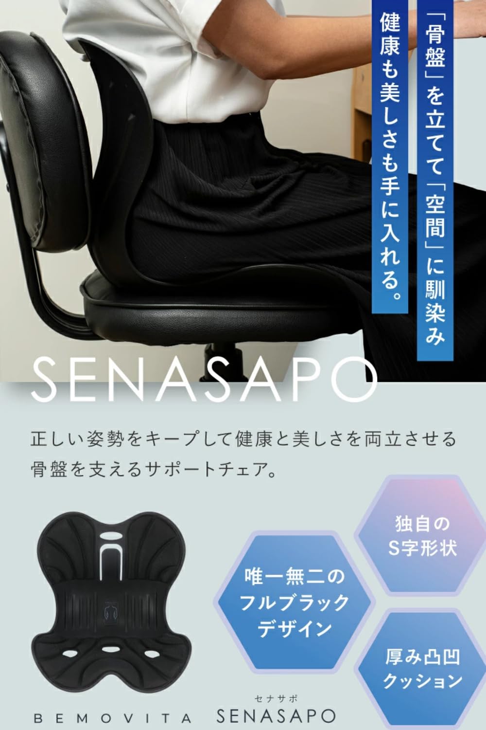 Amazon.co.jp: 【BEMOVITA】SENASAPO サポートチェア 椅子 骨盤