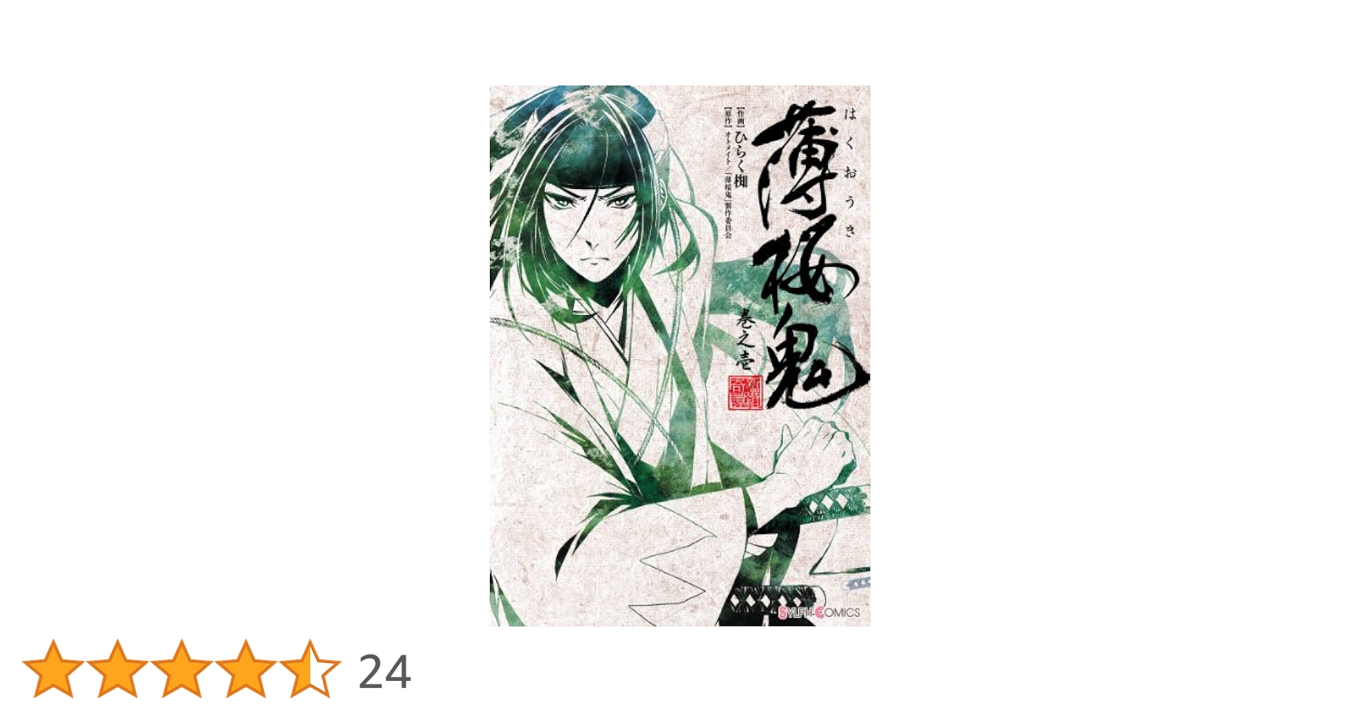 Amazon.co.jp: 薄桜鬼 巻之壱 (シルフコミックス) eBook