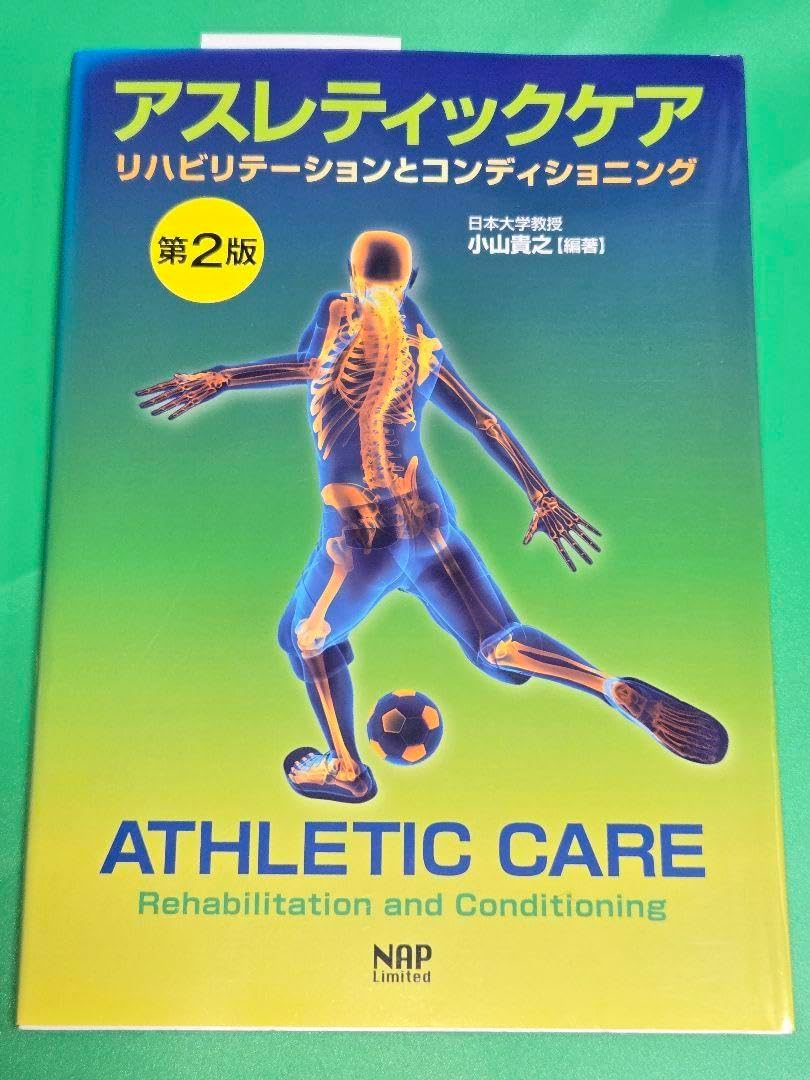 アスレティックケアリハビリテーションとコンディショニング