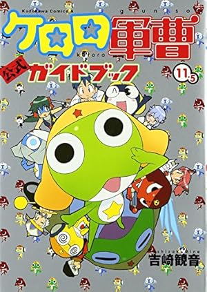 ケロロ軍曹 全巻セット + 公式ガイドブック Amazon.co.jp: 吉崎観音完全監修”K”‐FILEケロロ軍曹公式ガイド