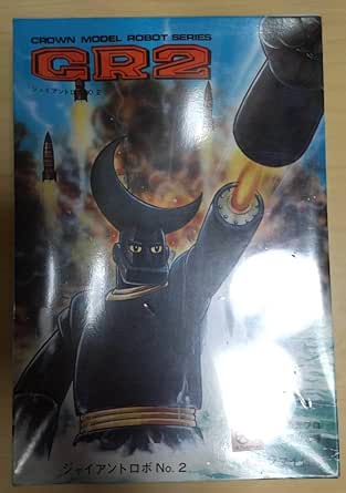 Amazon.co.jp: プラモデル クラウンモデル ジャイアントロボ GR2 ロボット CROWN MODEL ROBT No.2 ...