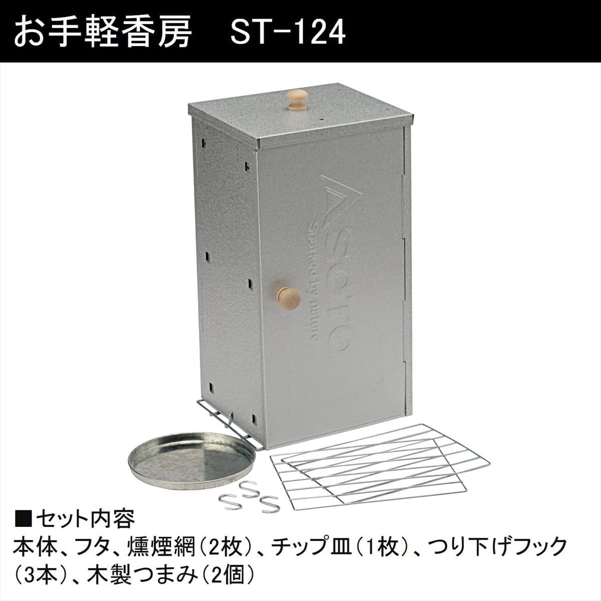 【未使用フルセット】SOTO いぶし処 お手軽香房 ST-124 燻製器 チップ Amazon | ソト(SOTO) いぶし処 お手軽香房 ST-124 + スモーカー用 温度