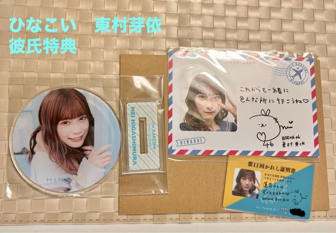 Amazon.co.jp: ひなこい 東村芽依 11回彼氏イベント リアル特典