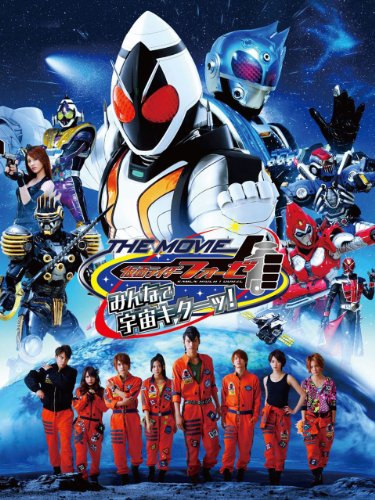 『仮面ライダーフォーゼ THE MOVIE みんなで宇宙キターッ!』