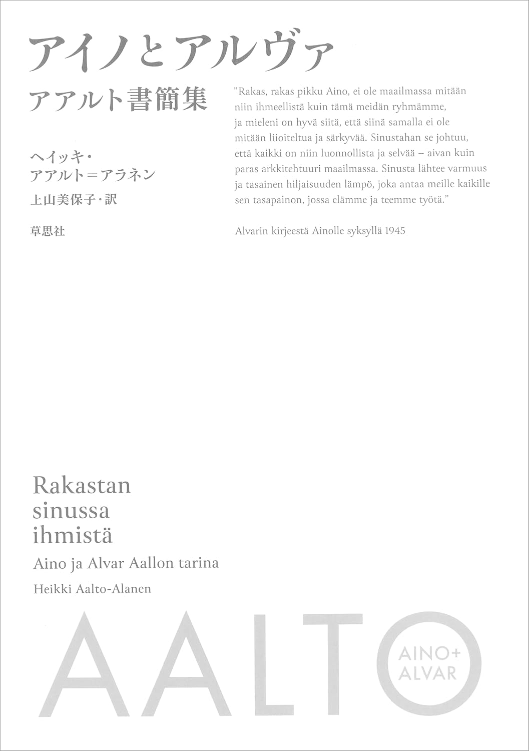 アイノとアルヴァ アアルト書簡集 ヘイッキ・アアルト＝アラネン, 上山 美保子 工学 Kindleストア Amazon