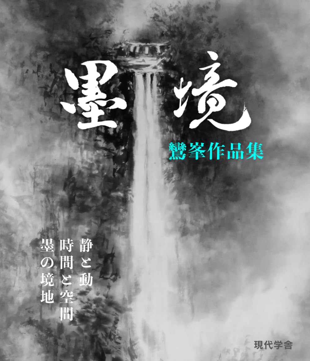 墨境: 鸞峯作品集