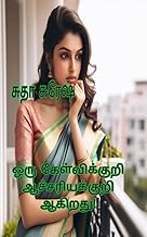 ஒரு கேள்விக்குறி ஆச்சரியக்குறி ஆகிறது! : Oru Kelvikuri Acharyakuri Aagiradhu! (Tamil Edition)