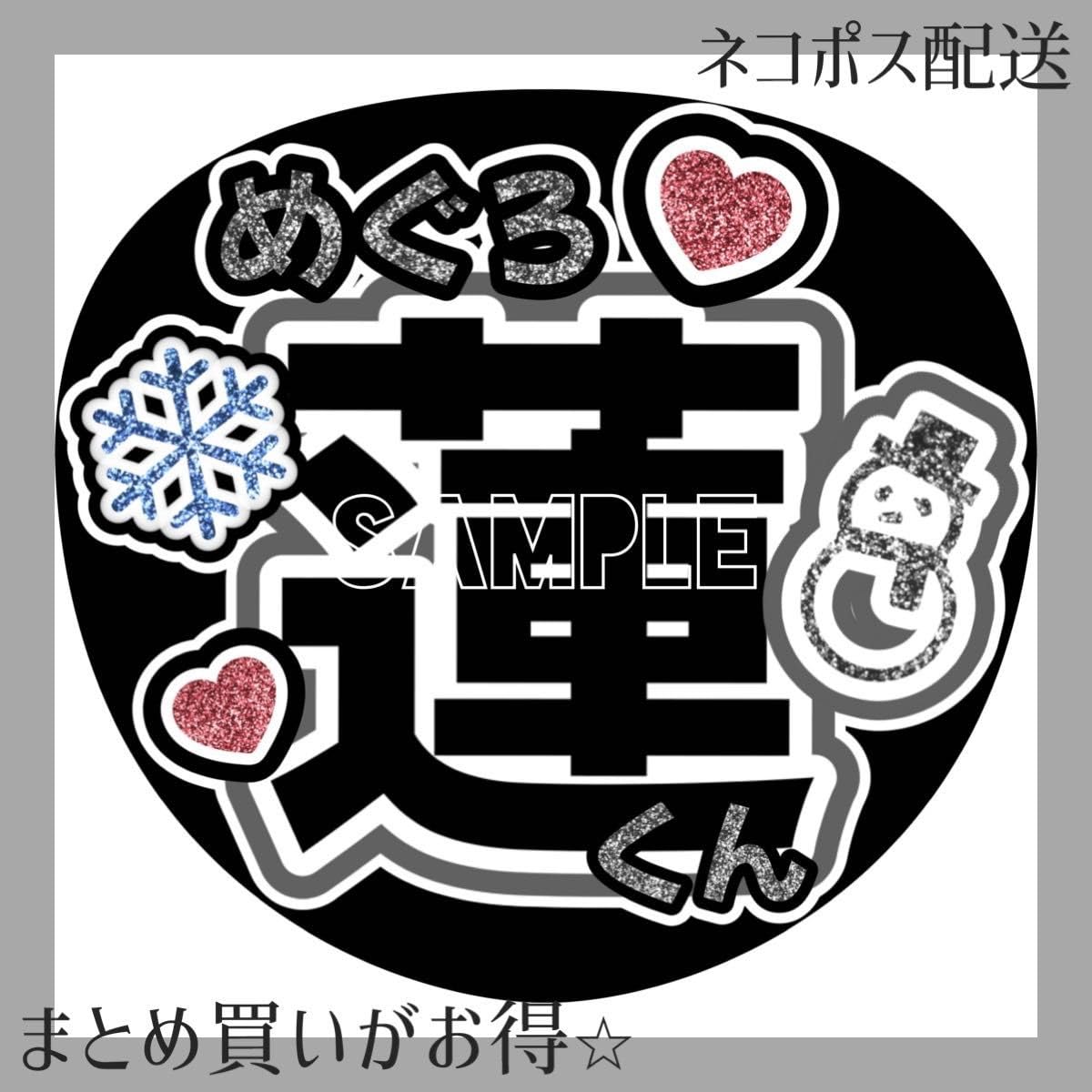 Amazon.co.jp: SnowMan うちわ 目黒蓮 めめ LIVE ファンサ : ホーム