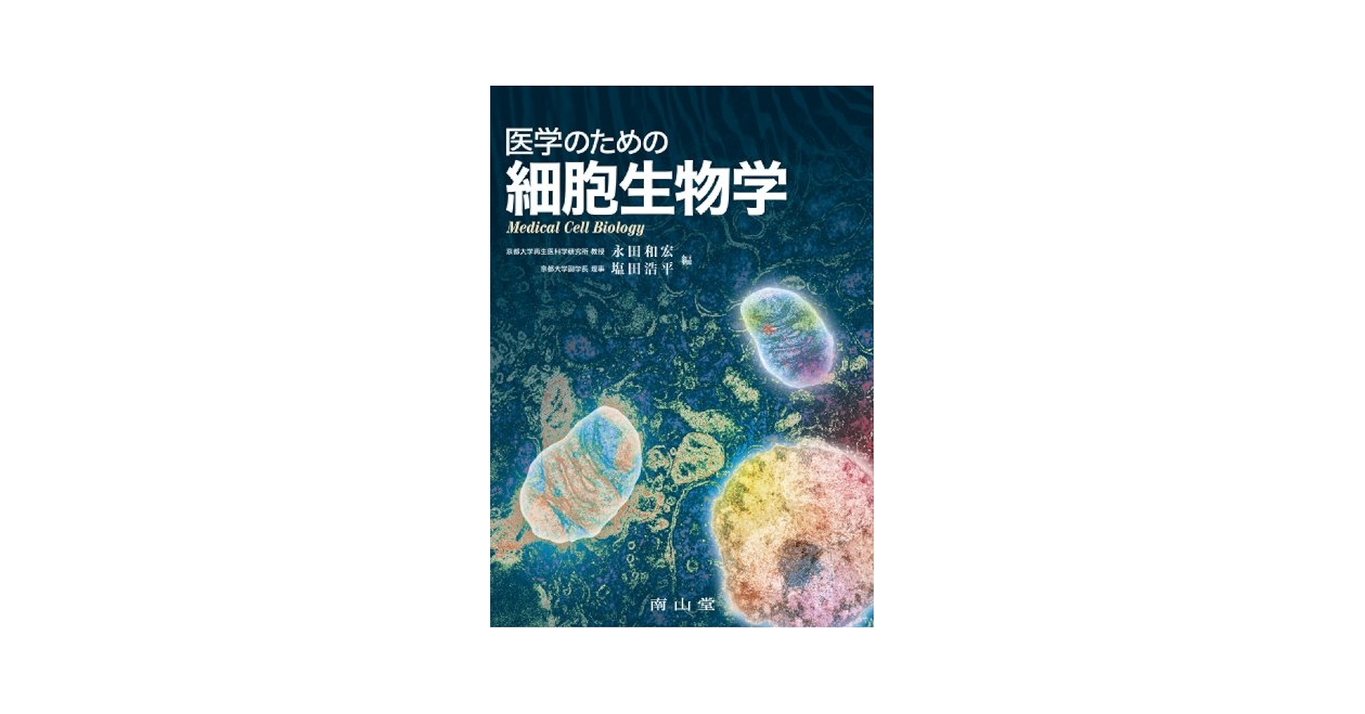 医学のための細胞生物学 | 永田和宏 塩田浩平 |本 | 通販 | Amazon