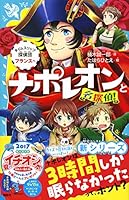ナポレオンと名探偵! タイムスリップ探偵団 フランスへ 4062856425 Book Cover